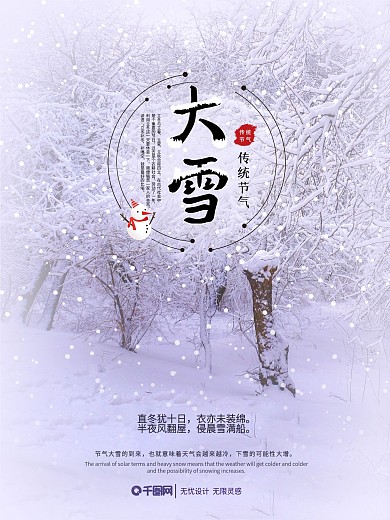 简约唯美中国传统节日二十四节气大雪海报