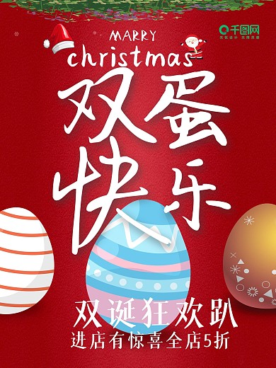 双旦双诞双蛋元旦圣诞节海报设计