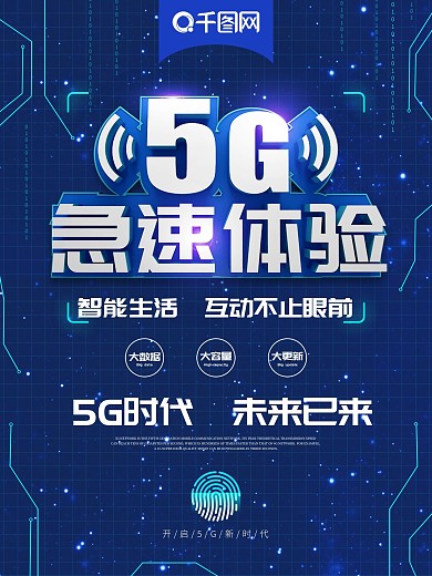 创意蓝色科技5G时代宣传海报