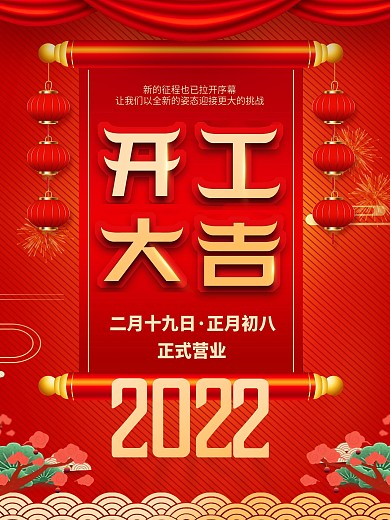 2022年简约春节开工大吉开门红海报
