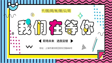 我们在等你孟菲斯招聘展板