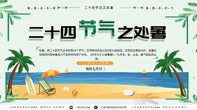 夏日小清新处暑创意展板