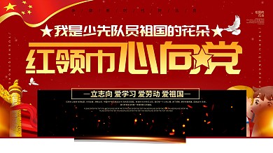简约风红领巾心向党少先队口号展板
