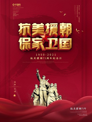 原创简约风抗美援朝70周年纪念日海报