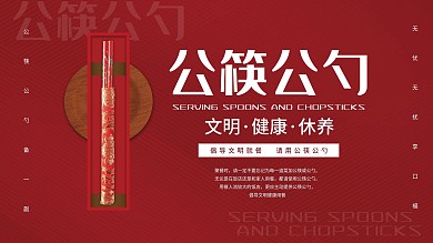 原创公筷公勺宣传展板