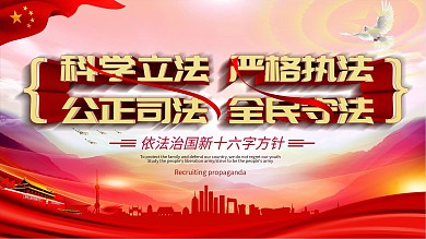 立体坚持新十六字方针实现展板