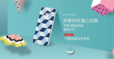 淘宝天猫多维立体空间手机壳banner