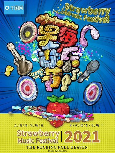 原创像素风草莓音乐节海报