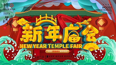 C4D原创2020新年庙会展板