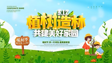绿色小清新312植树造林公益宣传展板