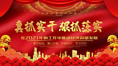 红色真抓实干狠抓落实党建宣传展板