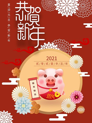 红色喜庆恭贺新年节日海报