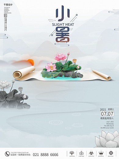 简约中国风传统二十四节气小暑留白宣传海报