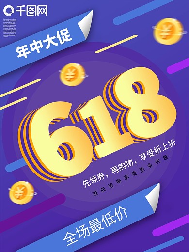 商场超市618年中促销优惠活动宣传海报