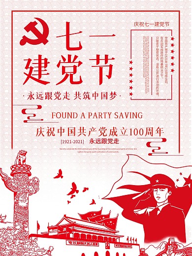 剪纸风七一建党节