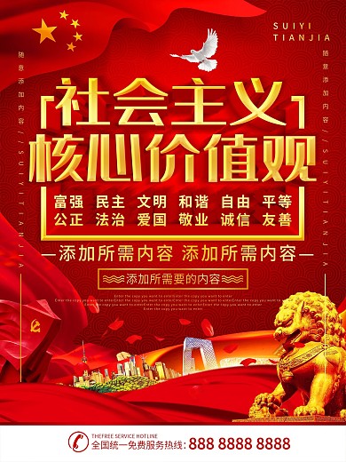 简约红色立体字社会主义核心价值观宣传海报