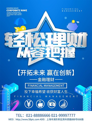 蓝色科技风轻松理财金融海报设计