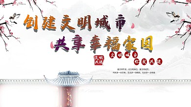 创建文明城市