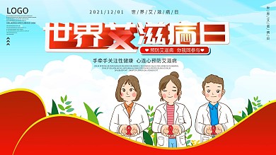 世界艾滋病日展板设计