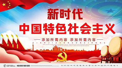 新时代中国特色社会主义宣传展板