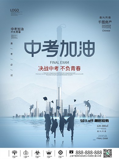 简约风剪影中考加油房地产借势宣传海报