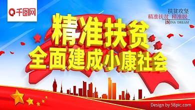 精准扶贫精准脱困脱贫攻坚主题展板
