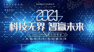 科技公司年会活动简约展板
