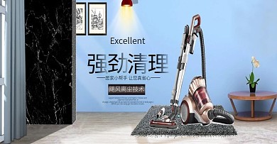 淘宝微立体家用电器吸尘器banner