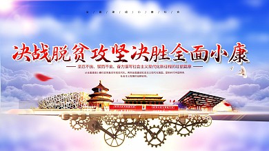 创意大气决战脱贫攻坚决胜全面小康展板