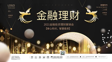 黑金风高端风格凤凰金融理财展板