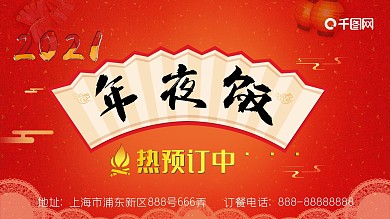 年夜饭预订宣传展板