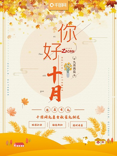 简约黄色你好十月海报