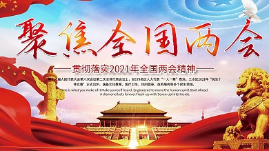 聚焦2021两会党建展板海报