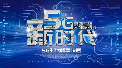 原创蓝色科技5g科技时代展板