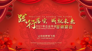 年会践行落实成就未来