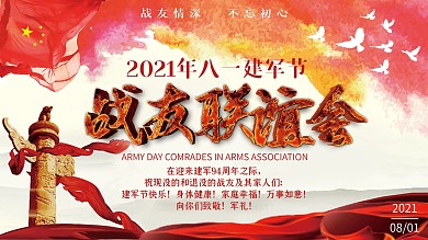 建军节战友联谊会背景展板