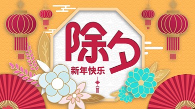原创喜庆除夕字体节日展板