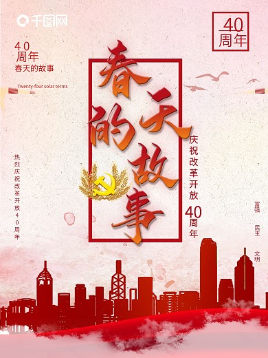 简约改革开放40周年春天的故事党建海报