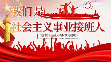 我们是社会主义事业接班人
