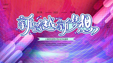 原创背景原创文字原创企业新年展板