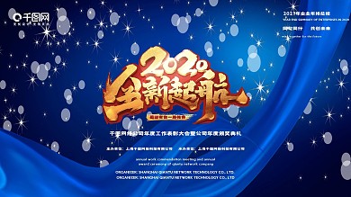 蓝色2020新起点新征程企业年会展板