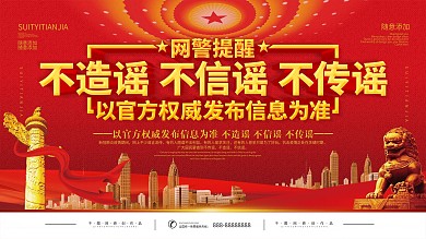 简约党建不传谣不造谣不信谣宣传展板
