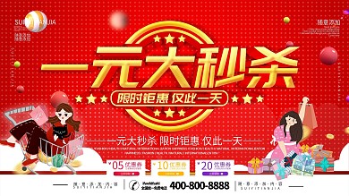 简约红色立体字一元秒杀宣传海报