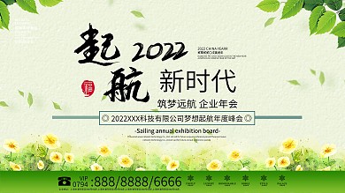 小清新绿色2022年年会展板