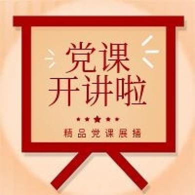 党课开讲啦活动公众号次图封面党建一百周年