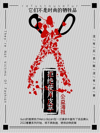 拒绝皮草公益宣传海报