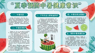 夏季健康预防中暑西瓜处暑防晒教育宣传栏