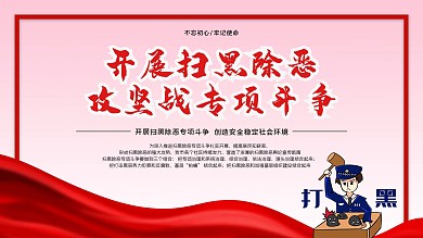 扫黑除恶专项斗争展板