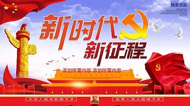 新时代党建文化展板