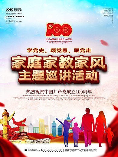 建党百年家庭家教家风党史党建大气背景海报
